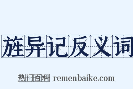 旌异记反义词是什么意思的图片